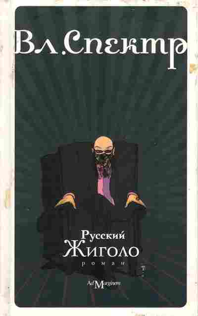 Книга Спектр В. Русский Жиголо, 11-6534, Баград.рф